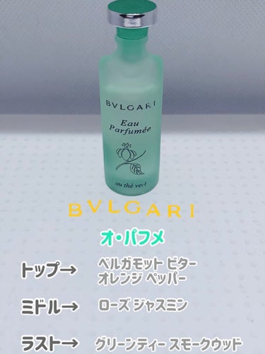 オ・パフメ オーテヴェール オーデコロン/BVLGARI/香水(レディース)を使ったクチコミ（2枚目）