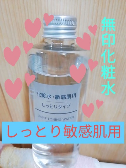 化粧水・敏感肌用・しっとりタイプ/無印良品/化粧水を使ったクチコミ(1枚目)