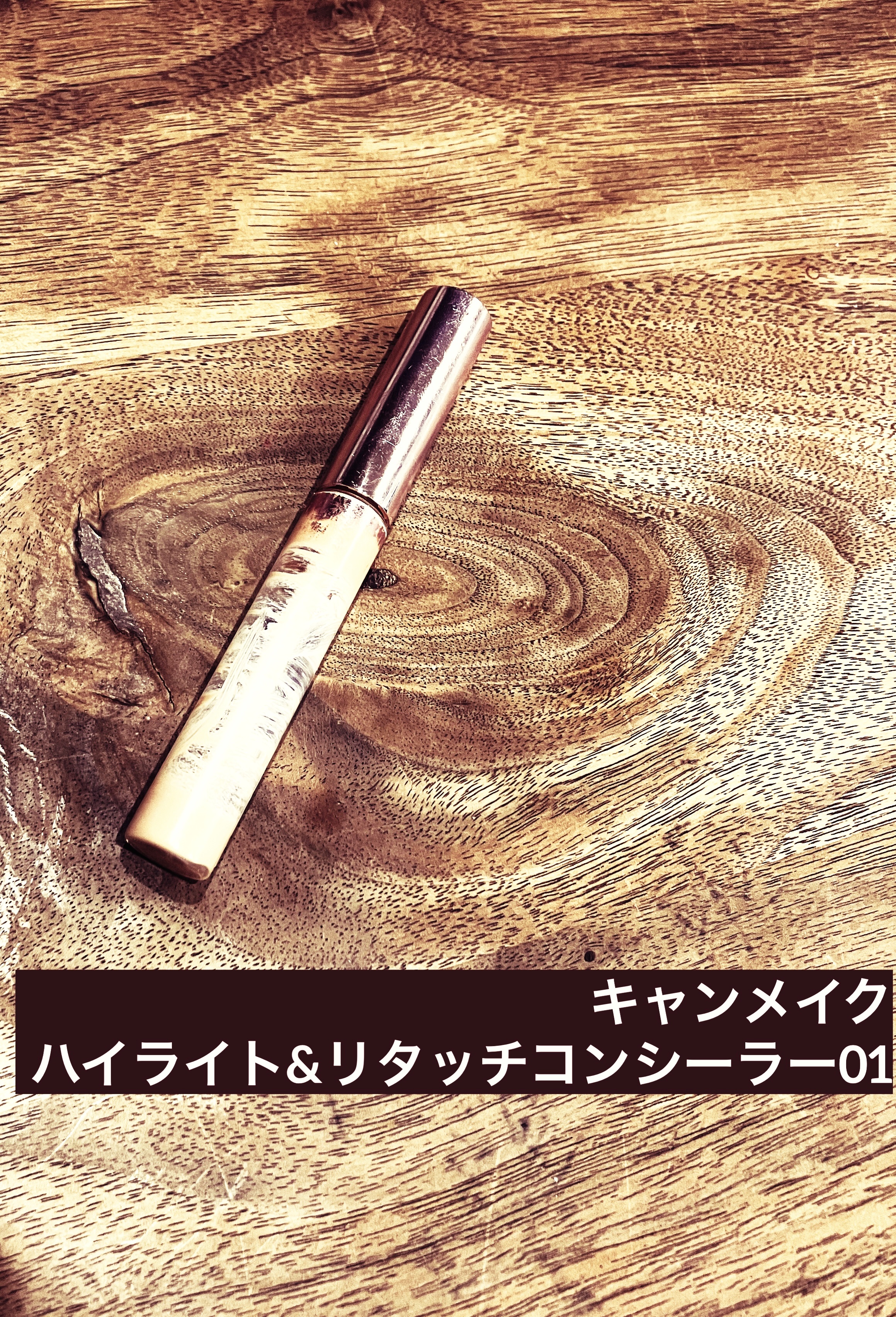 ハイライト&リタッチコンシーラー UV/キャンメイク/リキッドコンシーラーを使ったクチコミ（1枚目）