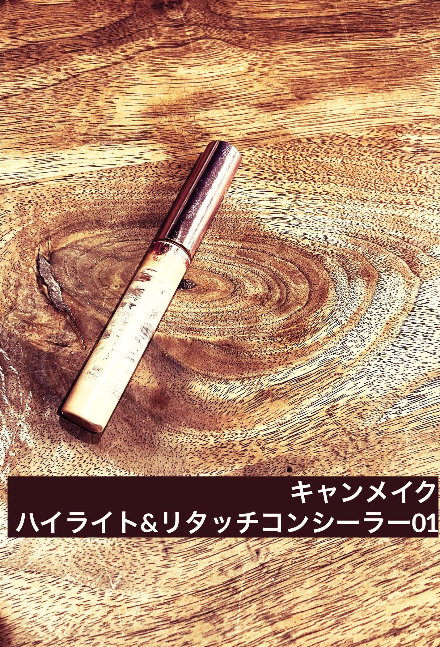 ハイライト&リタッチコンシーラー UV/キャンメイク/リキッドコンシーラーを使ったクチコミ(1枚目)