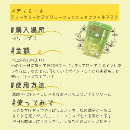 ティーツリー ケアソリューション AP 2ステップマスク JEX/MEDIHEAL/シートマスク・パックを使ったクチコミ(2枚目)