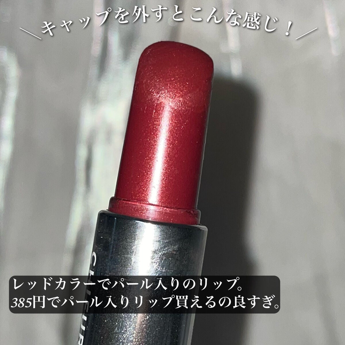 口紅(詰替用)/ちふれ/口紅を使ったクチコミ(3枚目)