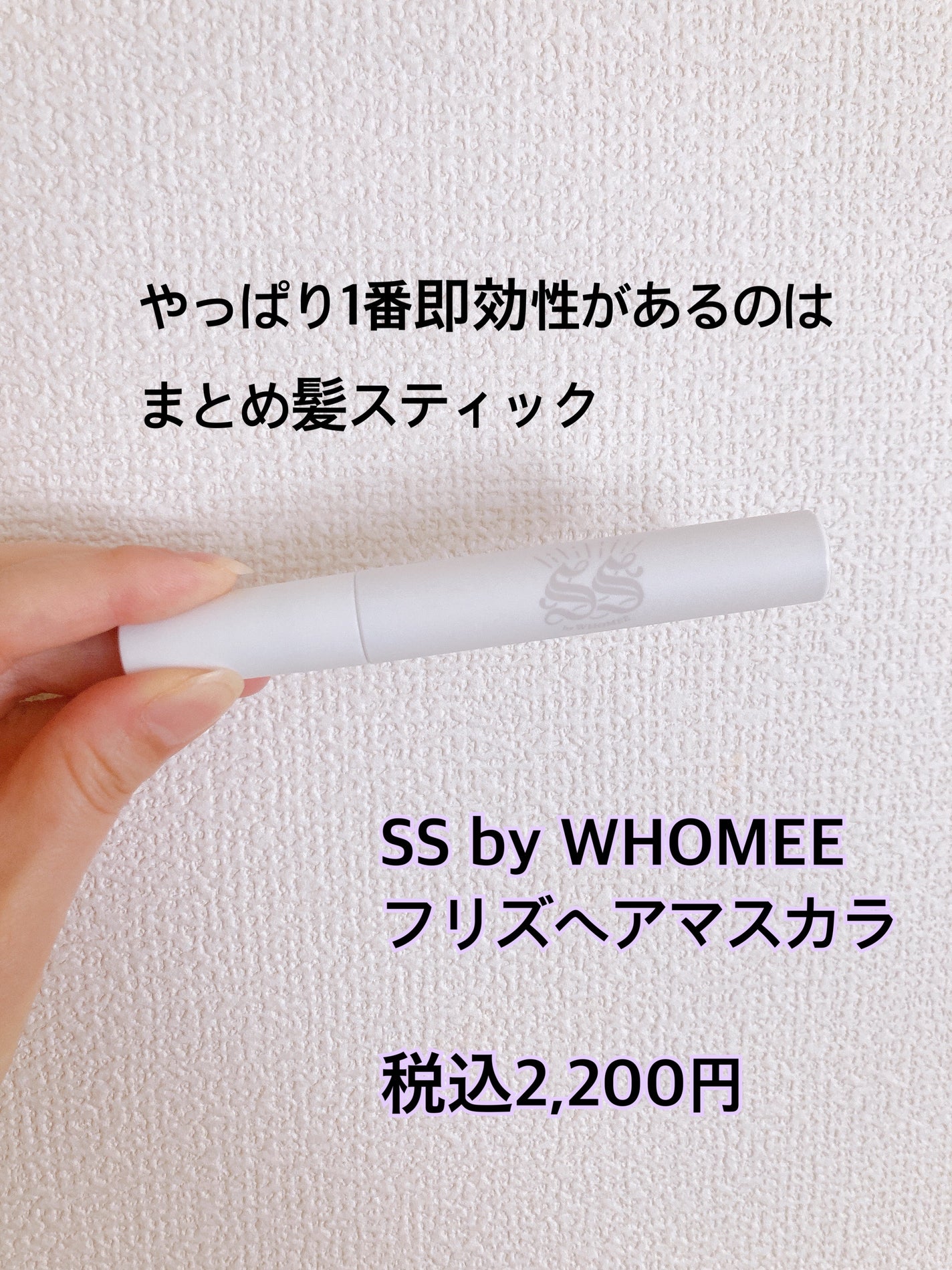 フリズヘアマスカラ/SS by WHOMEE/その他スタイリングを使ったクチコミ(2枚目)