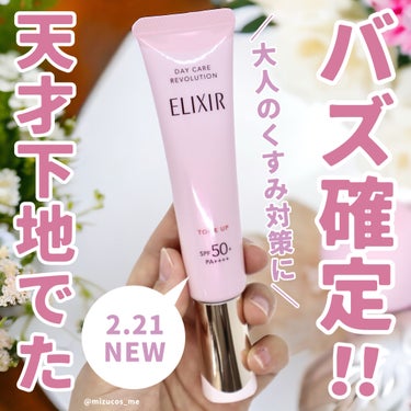 待望のトーンアップ版出た！
＝＝＝＝＝＝＝＝＝＝＝＝＝＝＝＝＝＝＝＝＝＝＝＝＝＝
エリクシール（@elixir_official_shiseido）
　デーケアレボリューション トーンアップ SP+aa