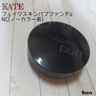 フェイクスキンパフファンデ NC/KATE/パウダーファンデーションを使ったクチコミ（1枚目）