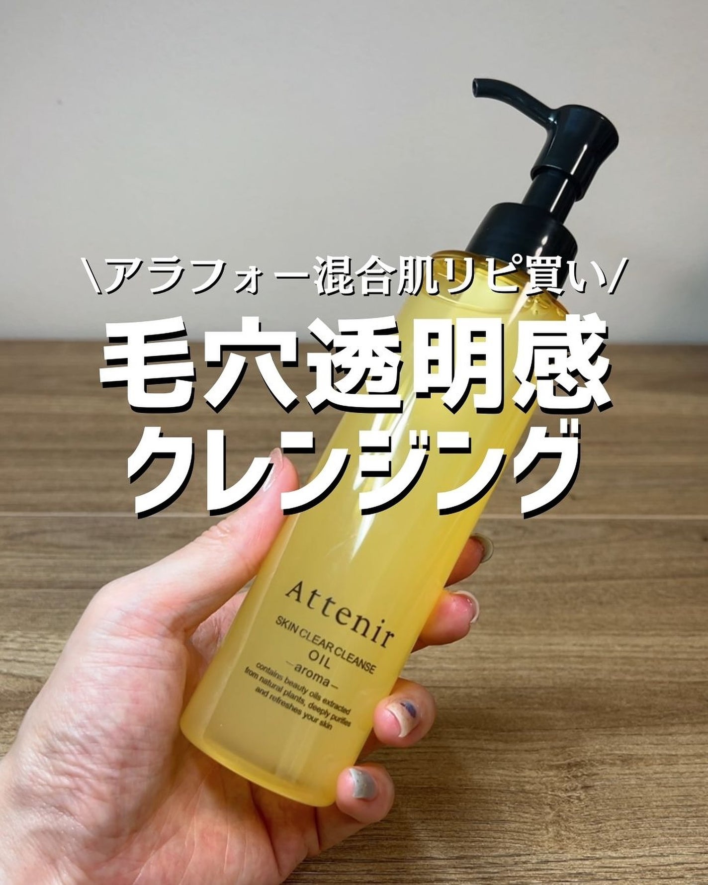 スキンクリア クレンズ オイル <アロマタイプ>/アテニア/オイルクレンジングを使ったクチコミ(1枚目)