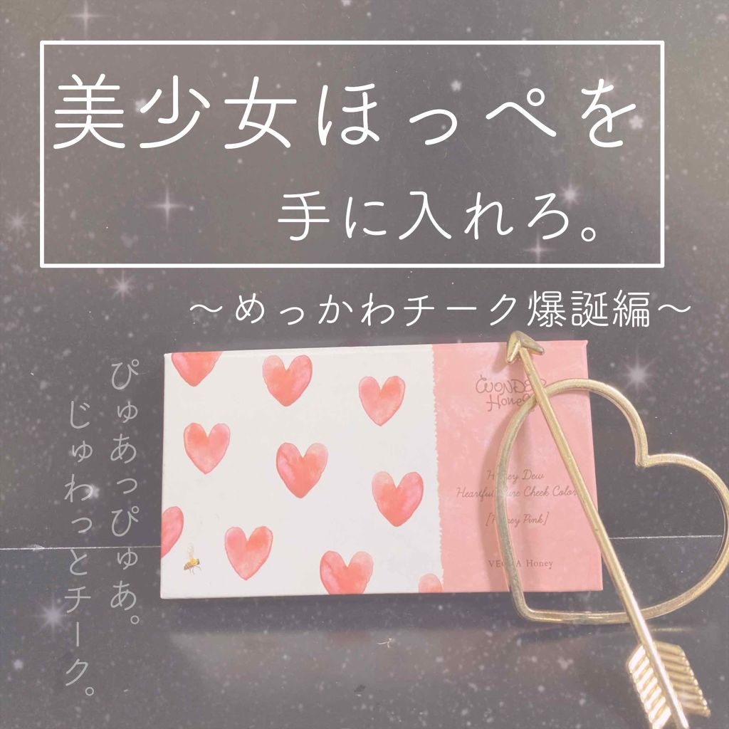ワンダーハニー ハートフルなピュアチーク ハニーピンク/VECUA Honey/パウダーチークを使ったクチコミ（1枚目）