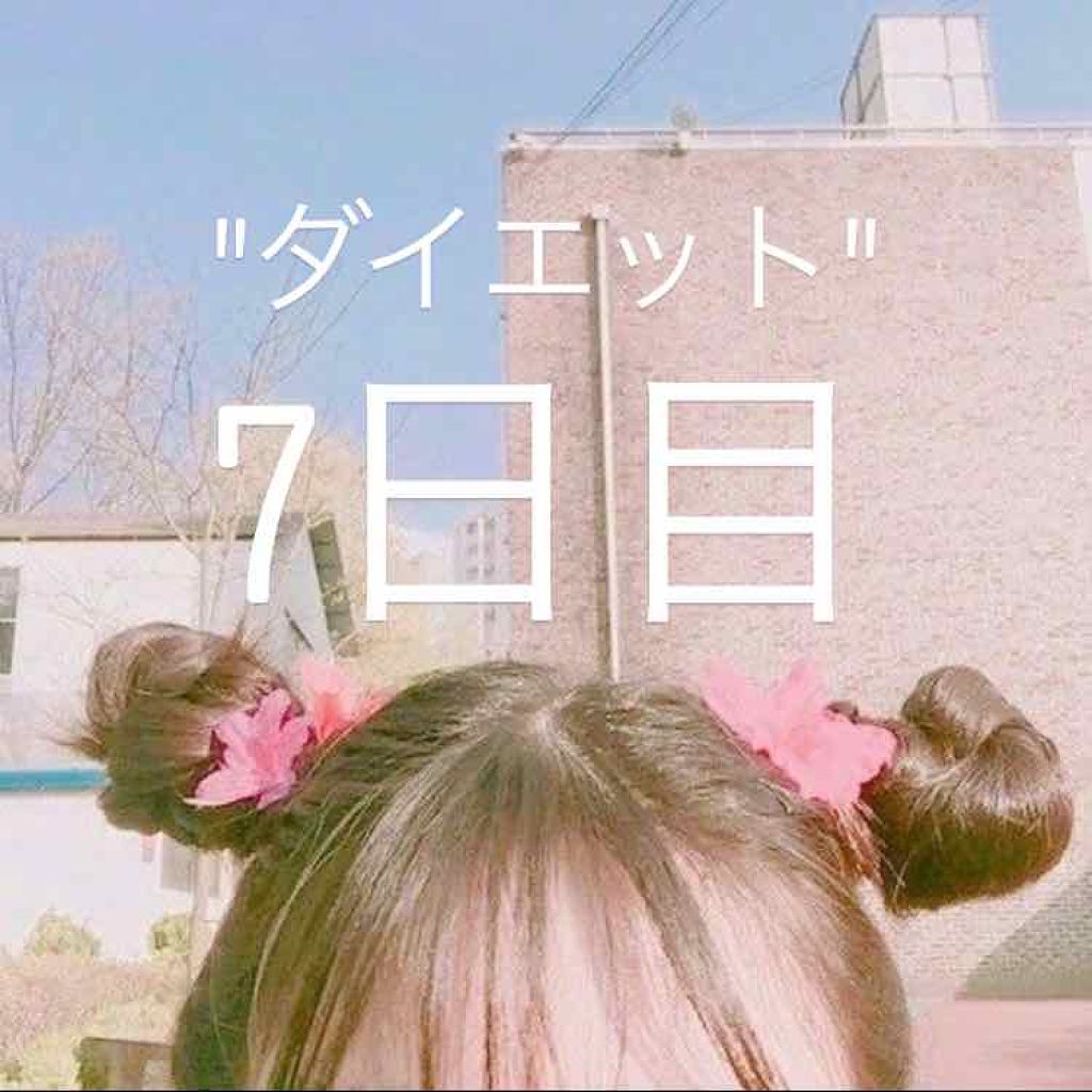 おまめ on LIPS 「ダイエットはじめて、7日経ちましたが三日前まで熱出して、何もし..」(1枚目)