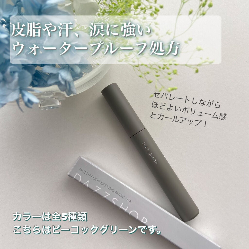 マルチプルーフラスティングマスカラ/DAZZSHOP/マスカラを使ったクチコミ(2枚目)