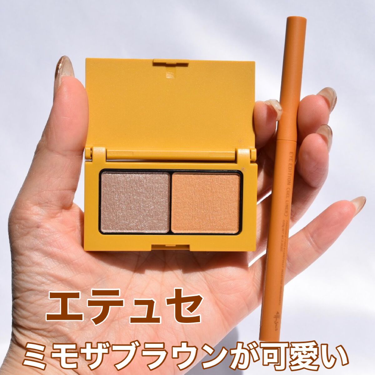 エテュセ ラスティング ジェルライナー 13 ミモザブラウン/ettusais/ジェルアイライナーを使ったクチコミ（1枚目）