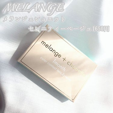 メランジェ シュエット ワンデー/melange+chouette/ワンデー（１DAY）カラコンを使ったクチコミ（2枚目）