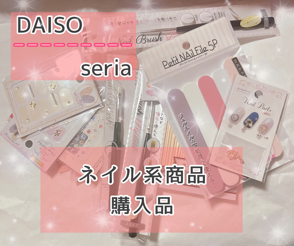 ネイルシール/セリア/ネイルシールを使ったクチコミ（1枚目）