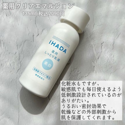 薬用クリアローション/IHADA/化粧水を使ったクチコミ(3枚目)