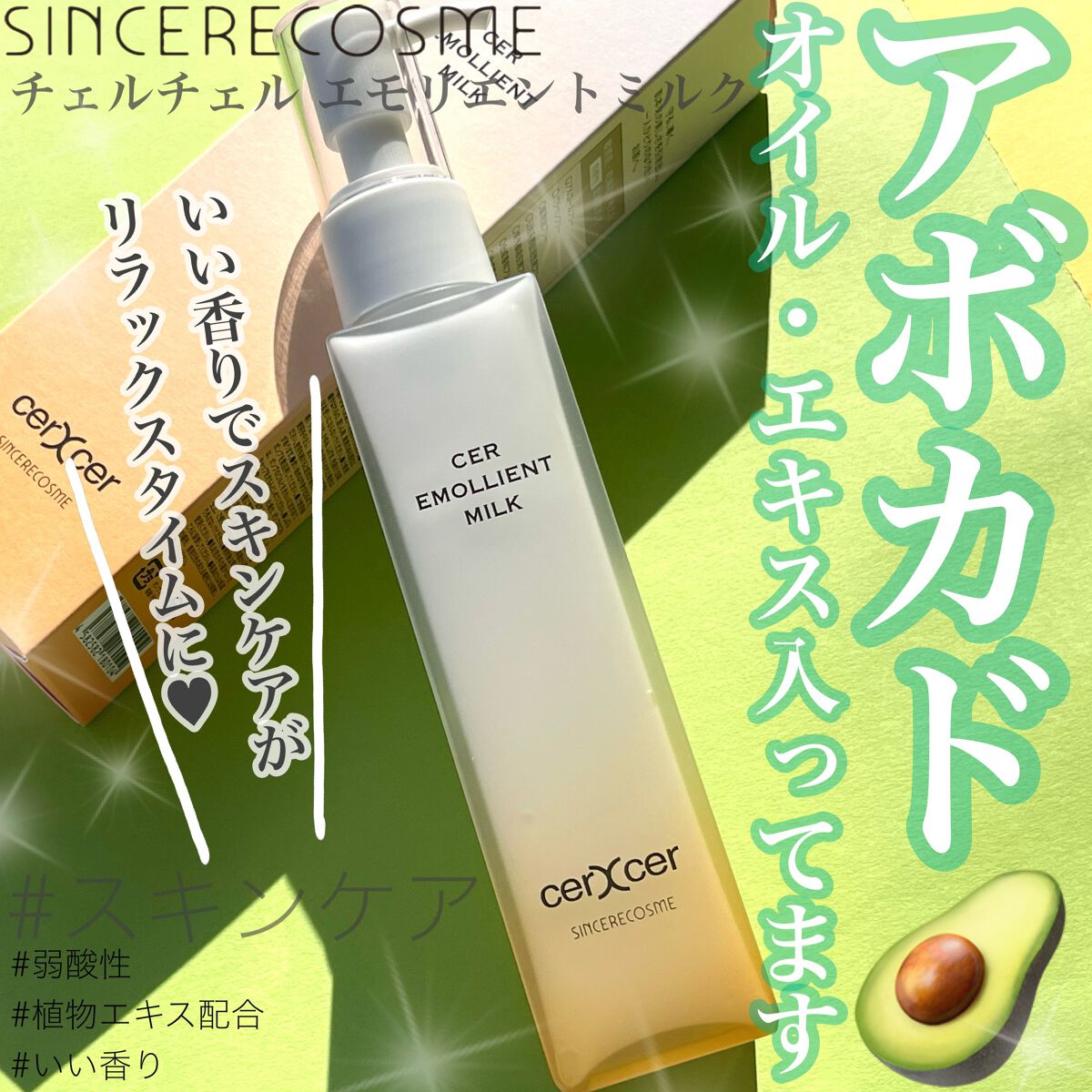 エモリエントミルク /cerXcer/乳液を使ったクチコミ(1枚目)