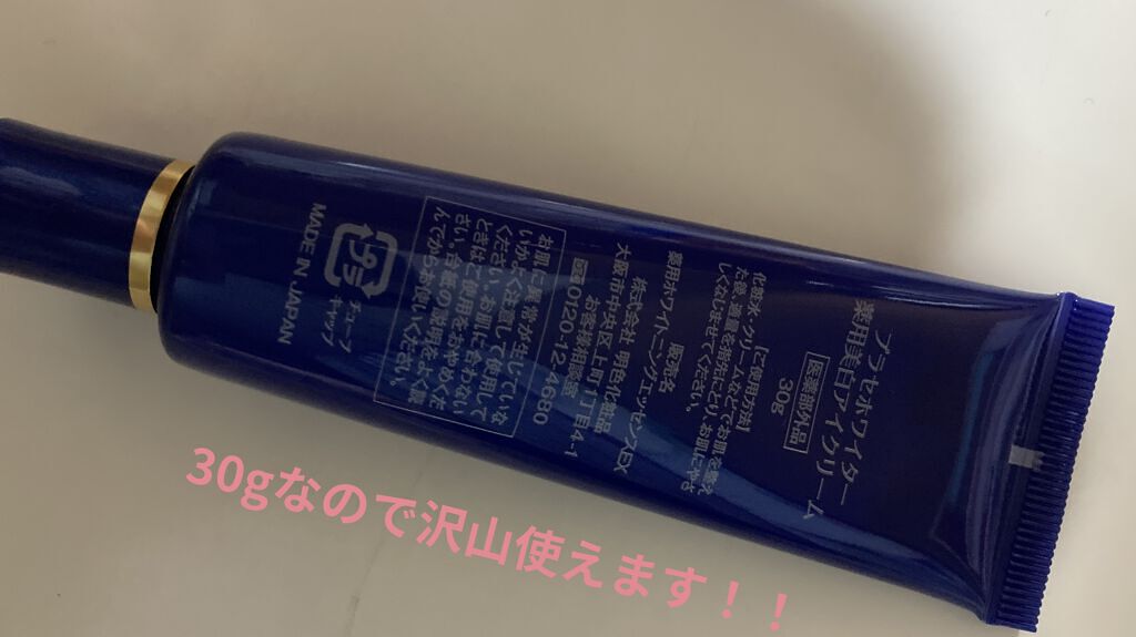 明色 プラセホワイター 薬用美白アイクリームのクチコミ「　粘着タイプのアイプチをここ一年ほど使っていたらまぶたの皮膚が伸びてしまったので...😮‍💨
.....」（2枚目）