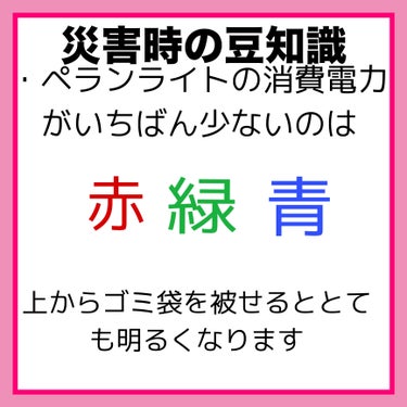 れもん on LIPS 「災害時に役立つ豆知識私はペンライトとか持ってるのでありがたい！..」（1枚目）