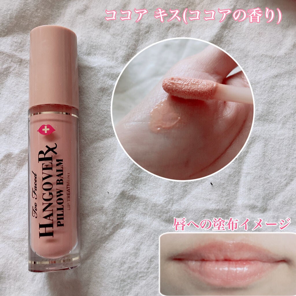 ~トゥー フェイスド ハングオーバー~ ピロー バーム リップ トリートメント/Too Faced/リップ美容液を使ったクチコミ(4枚目)