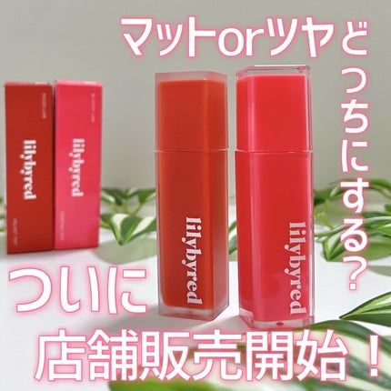ムードライアー ベルベットティント/lilybyred/リップティントを使ったクチコミ(1枚目)