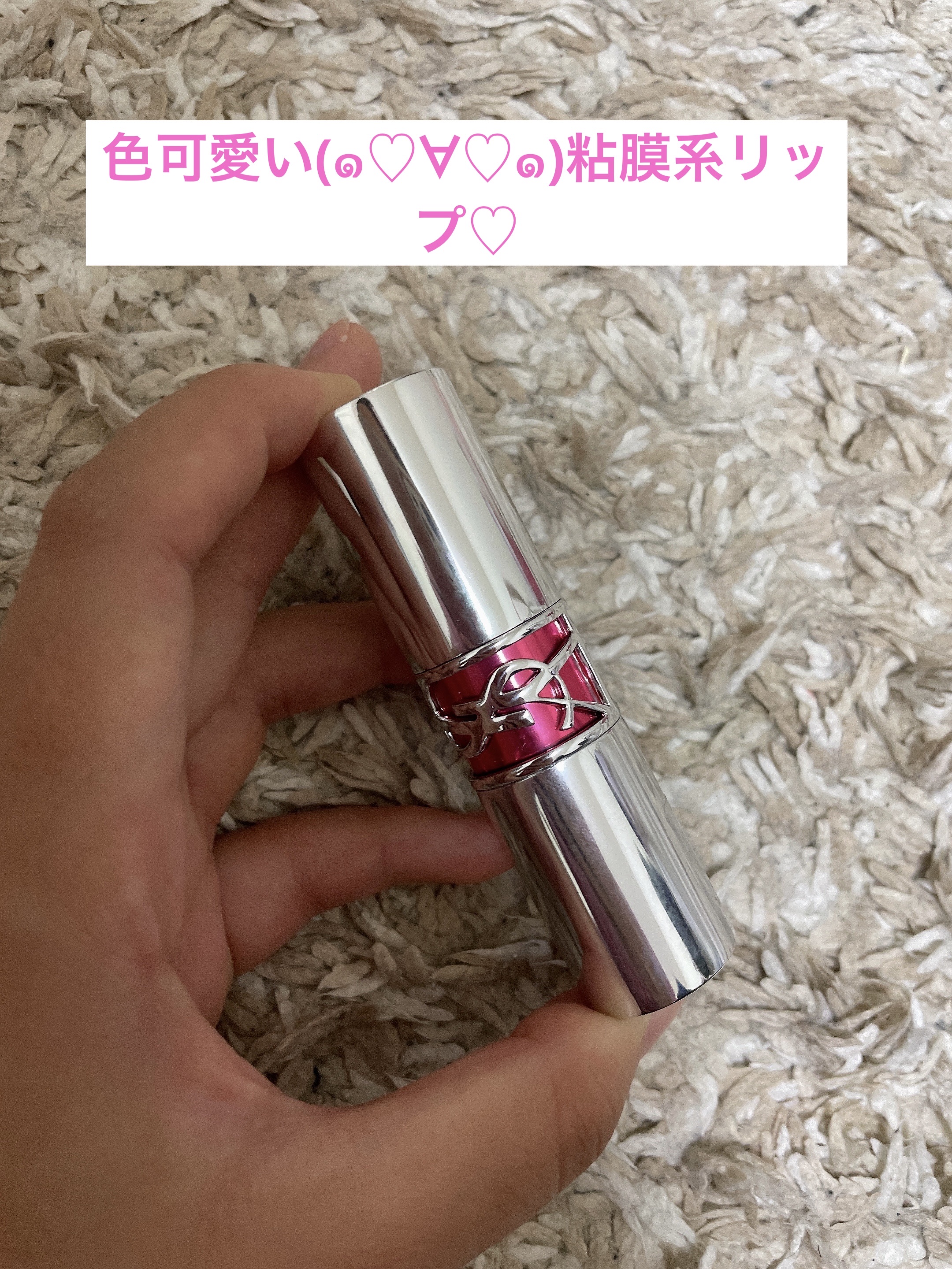 こんばんは＼(^▽^)／！あやです！！遅い時間ですが、お気に入りのコスメ紹介します😍今回紹介するのははじめてサンローランで購入したYVES SAINT LAURENT BEAUTEルージュ ヴォリュプテ キャンディグレーズ #13 フラッ