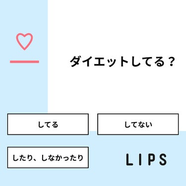 コスメ大好き♥フォロバ on LIPS 「【質問】ダイエットしてる？【回答】・してる：36.4%・してな..」（1枚目）