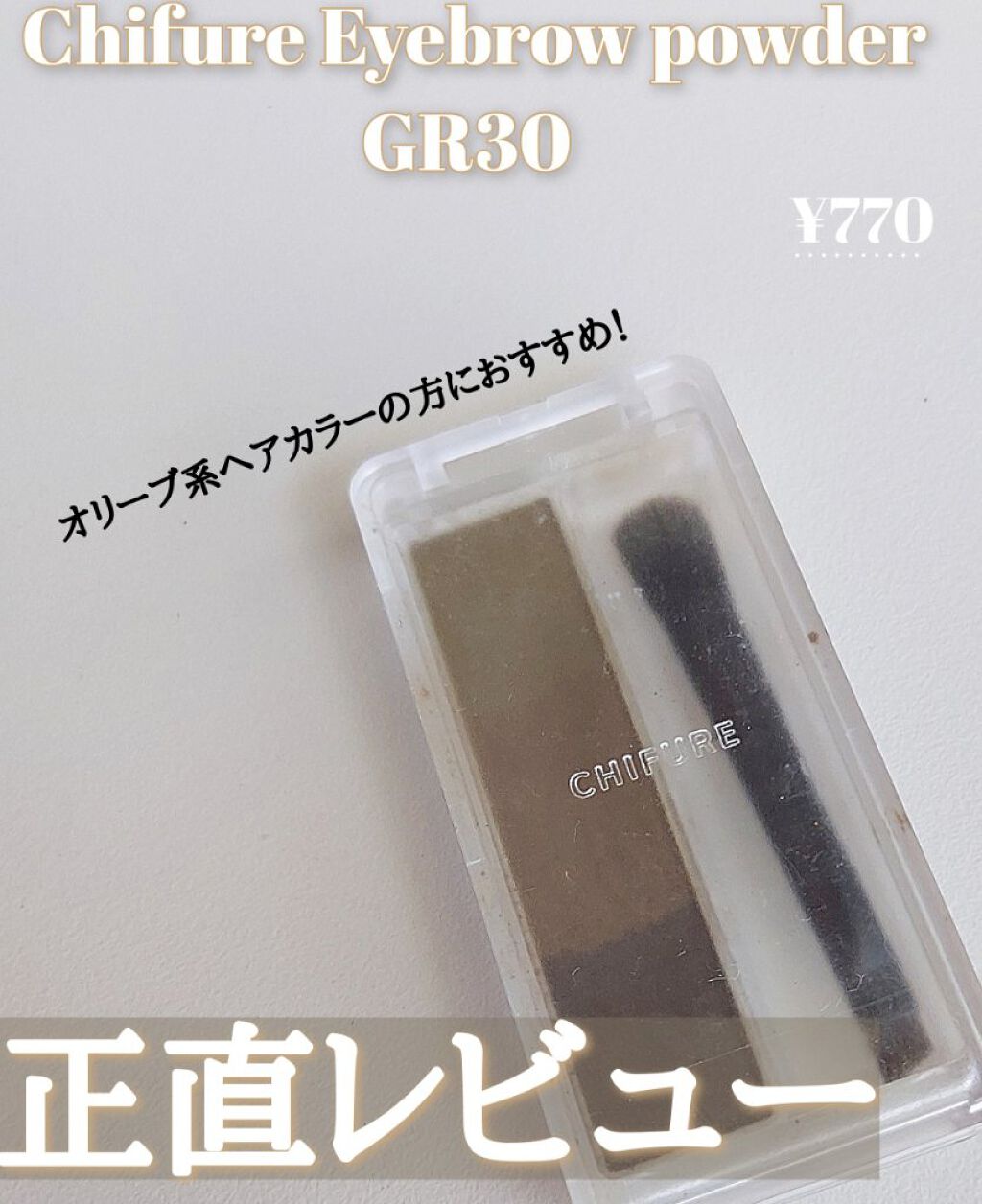 ···ちふれ アイブロー パウダー GR30 グリーン系ブラウン···
¥770

"ふんわり立体眉が出来上がり、ニュアンス使いもできちゃうアイブロウパウダー"実際どうなの？？

good👍️
·プチプラ

·ニュアンス使いできる
オリー