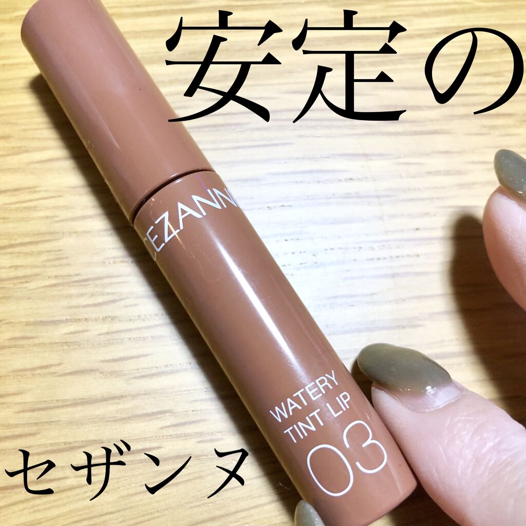 ウォータリーティントリップ/CEZANNE/リップティントを使ったクチコミ（1枚目）