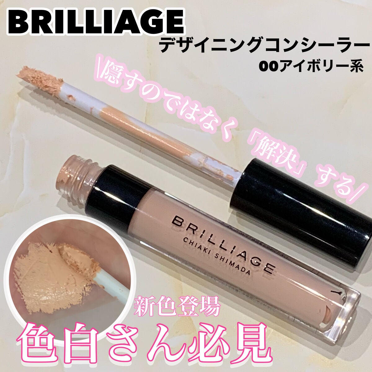 デザイニング コンシーラー/ブリリアージュ/リキッドコンシーラーを使ったクチコミ(1枚目)