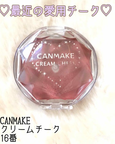 CANMAKE
クリームチーク 16番

𓂃 𓈒𓏸

最近毎日使ってるチークです♡
カラーが秋冬っぽくて可愛いなあって思って購入しました◡̈⃝︎⋆︎*

クリームチーク、もともと苦手な人だったから
これ