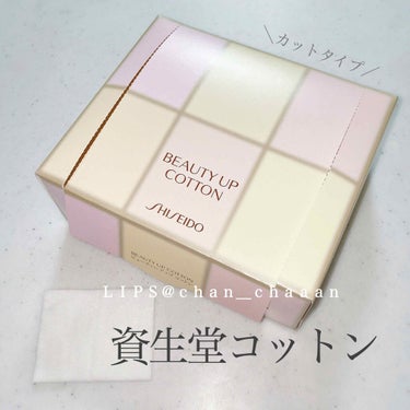 ビューティーアップコットン Ｇ/SHISEIDO/コットンを使ったクチコミ（1枚目）