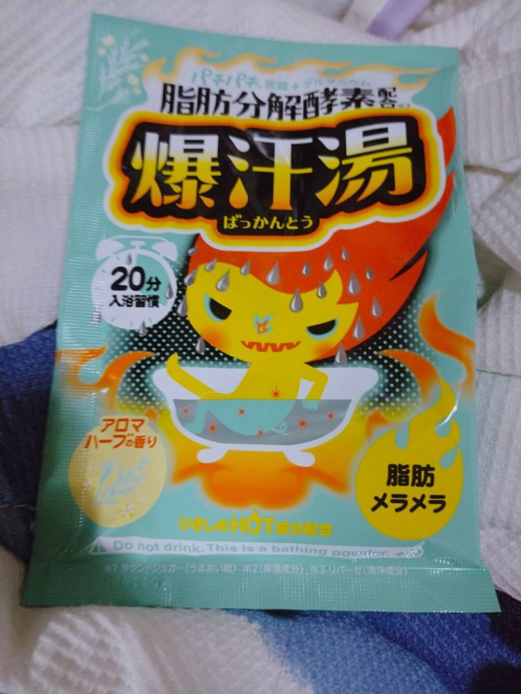 アロマハーブの香り/爆汗湯/生薬系入浴剤を使ったクチコミ（1枚目）
