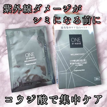 
ONE BY KOSE メラノショット W マスクa
【医薬部外品】を使ってみました✨

 
美白有効成分コウジ酸が配合されてるのがポイントで
シミの核心へアプローチしてくれます🙆‍♀️💕

コウジ酸