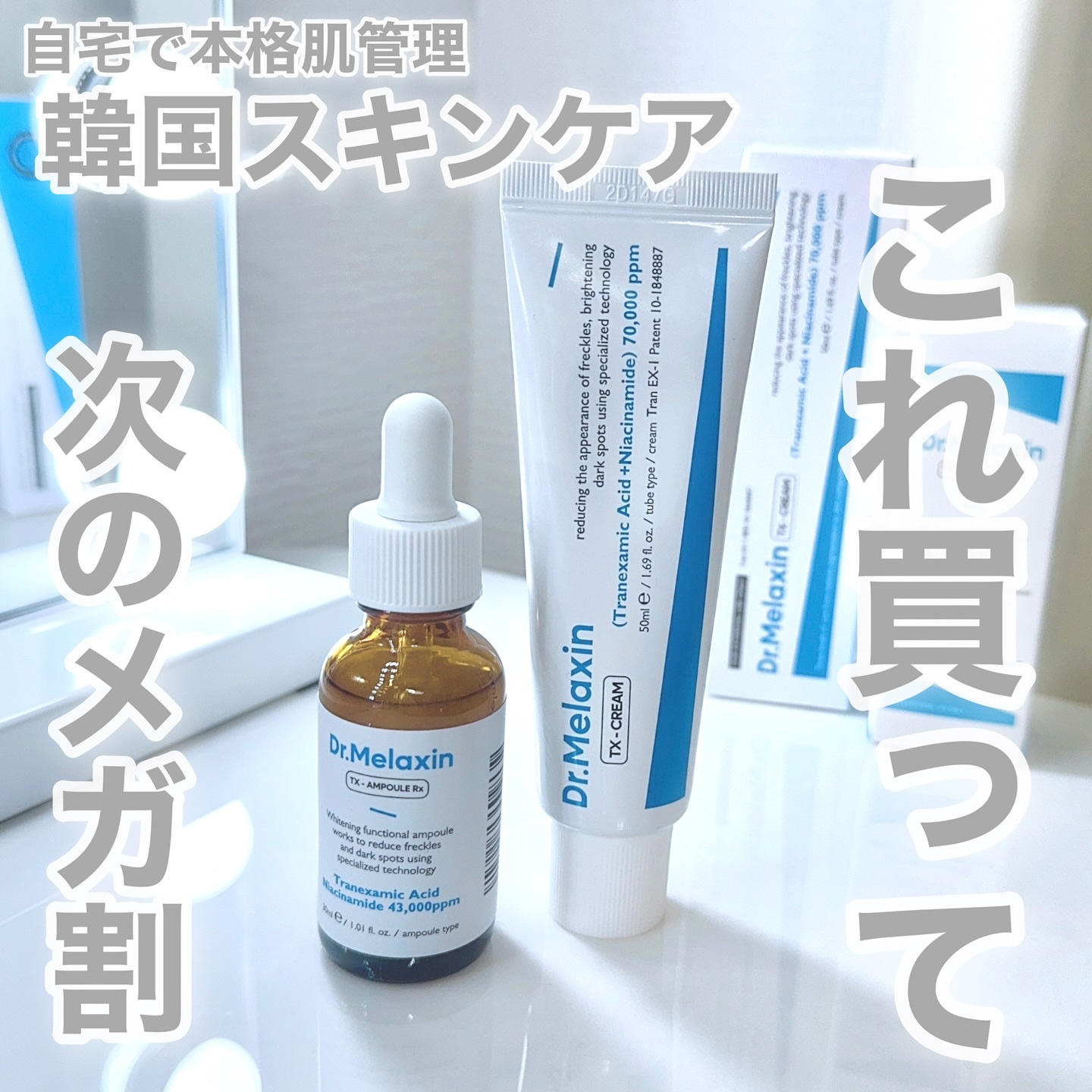 TX-Cream/Dr.Melaxin/フェイスクリームを使ったクチコミ（1枚目）