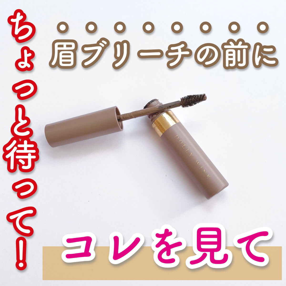 アイブロウフィルター/ドーリーウインク/眉マスカラを使ったクチコミ（1枚目）