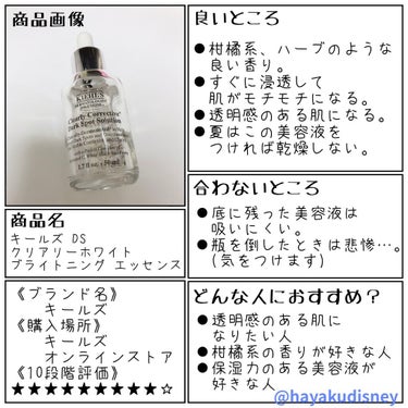 【1本使い切ったら効果がわかる！】


「キールズ DS クリアリーホワイト
ブライトニング エッセンス」
50ml
¥11000(税込)


愛用している美白美容液です☺︎

------------