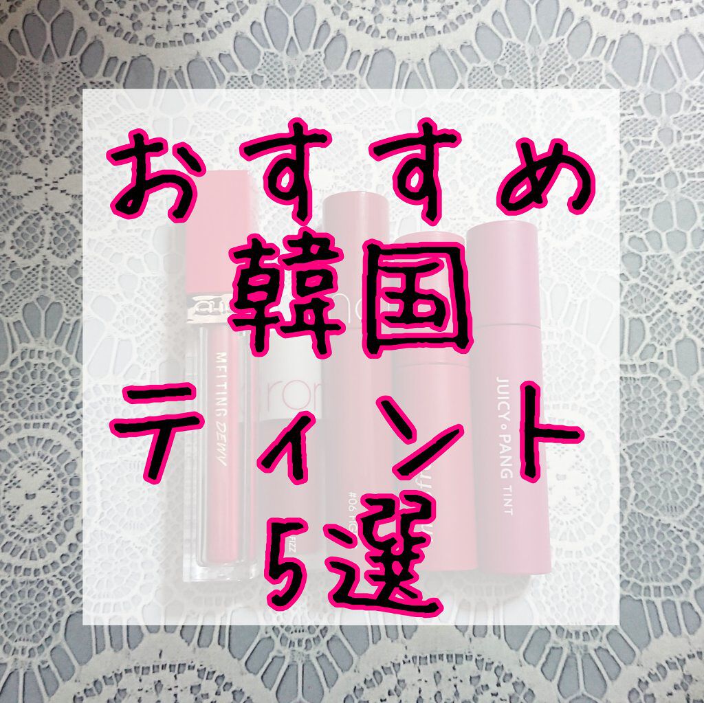 アピュー ジューシーパン ティント/A’pieu/リップティントを使ったクチコミ(1枚目)