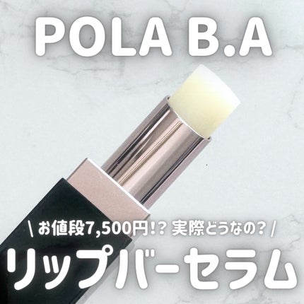 B.A リップ バーセラム/B.A/リップバームを使ったクチコミ(1枚目)