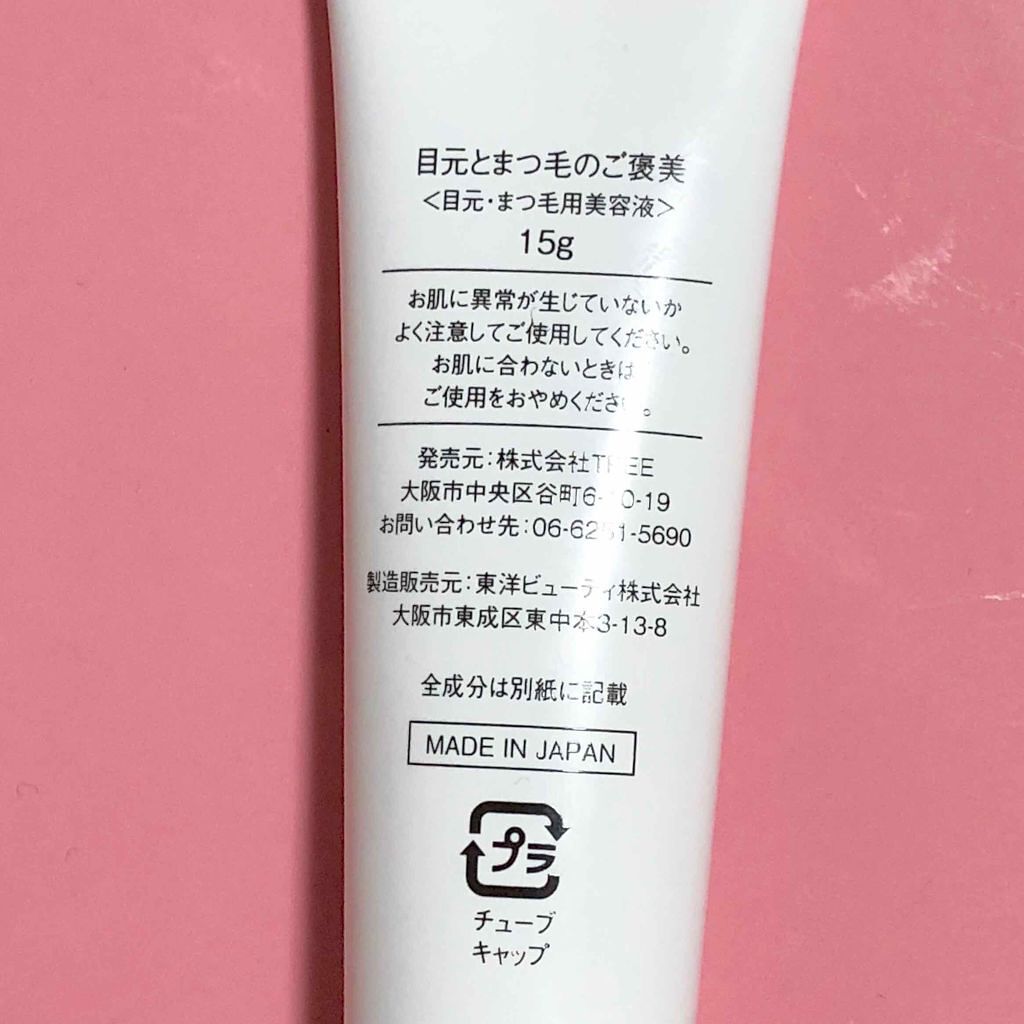 目元とまつ毛のご褒美/TREE/まつげ美容液を使ったクチコミ（2枚目）