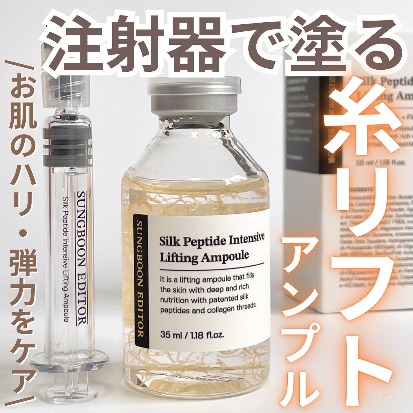 シルクペプチドインテンシブリフティングアンプル/SUNGBOON EDITOR(成分エディター)/美容液を使ったクチコミ(1枚目)