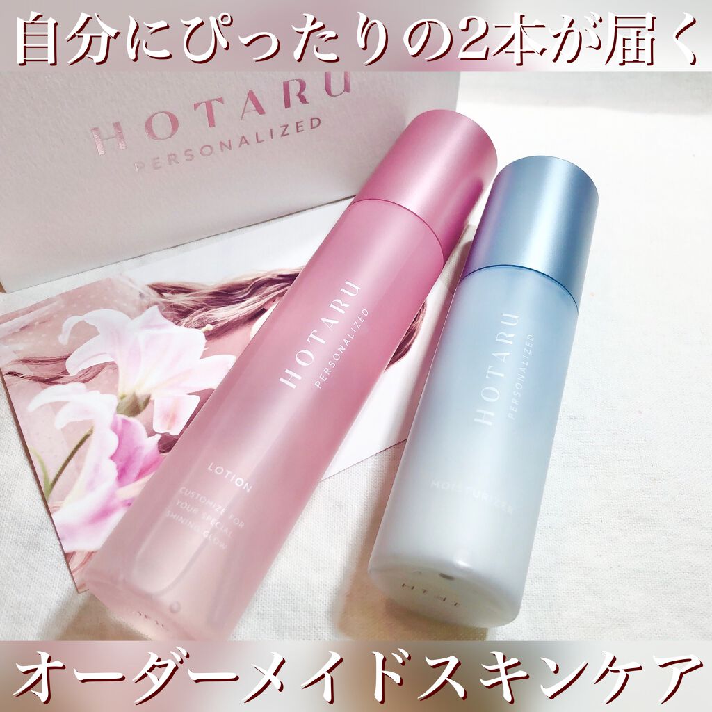 HOTARU PERSONALIZED LOTION/MOISTURIZER /HOTARU PERSONALIZED/スキンケアキットを使ったクチコミ(1枚目)