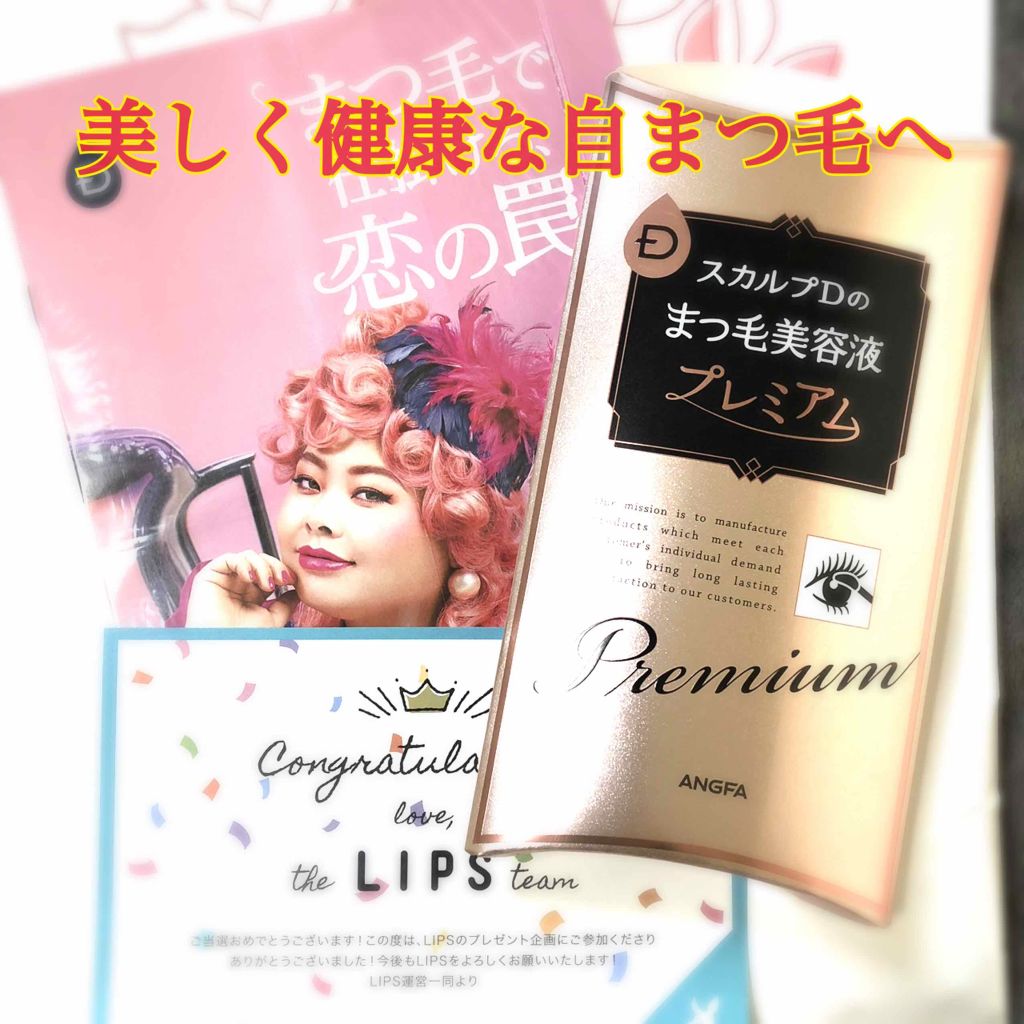 スカルプD ボーテ ピュアフリーアイラッシュセラム プレミアム/アンファー(スカルプD)/まつげ美容液を使ったクチコミ(1枚目)
