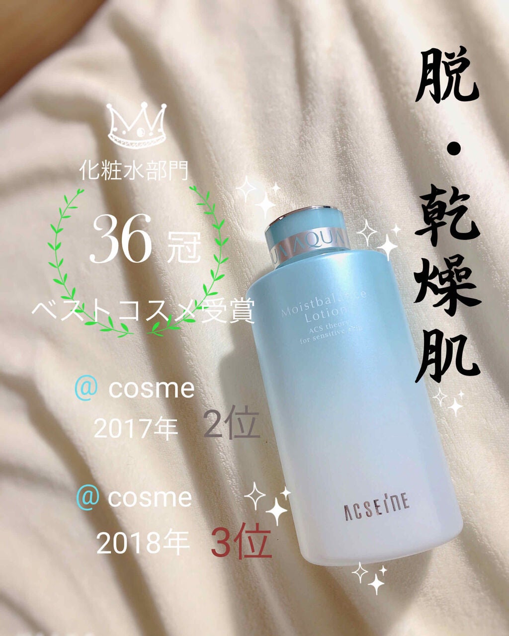 モイストバランス ローション/ACSEINE/化粧水を使ったクチコミ(1枚目)