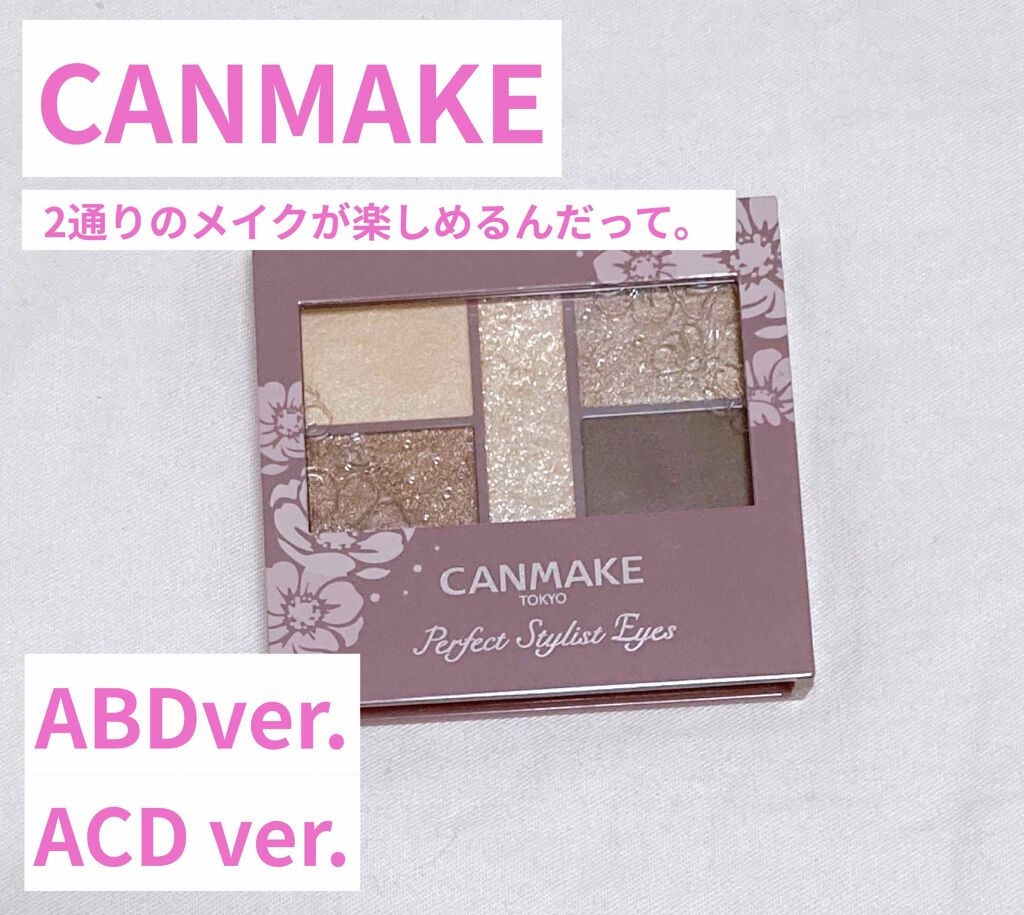 パーフェクトスタイリストアイズ/キャンメイク/アイシャドウパレットを使ったクチコミ(1枚目)