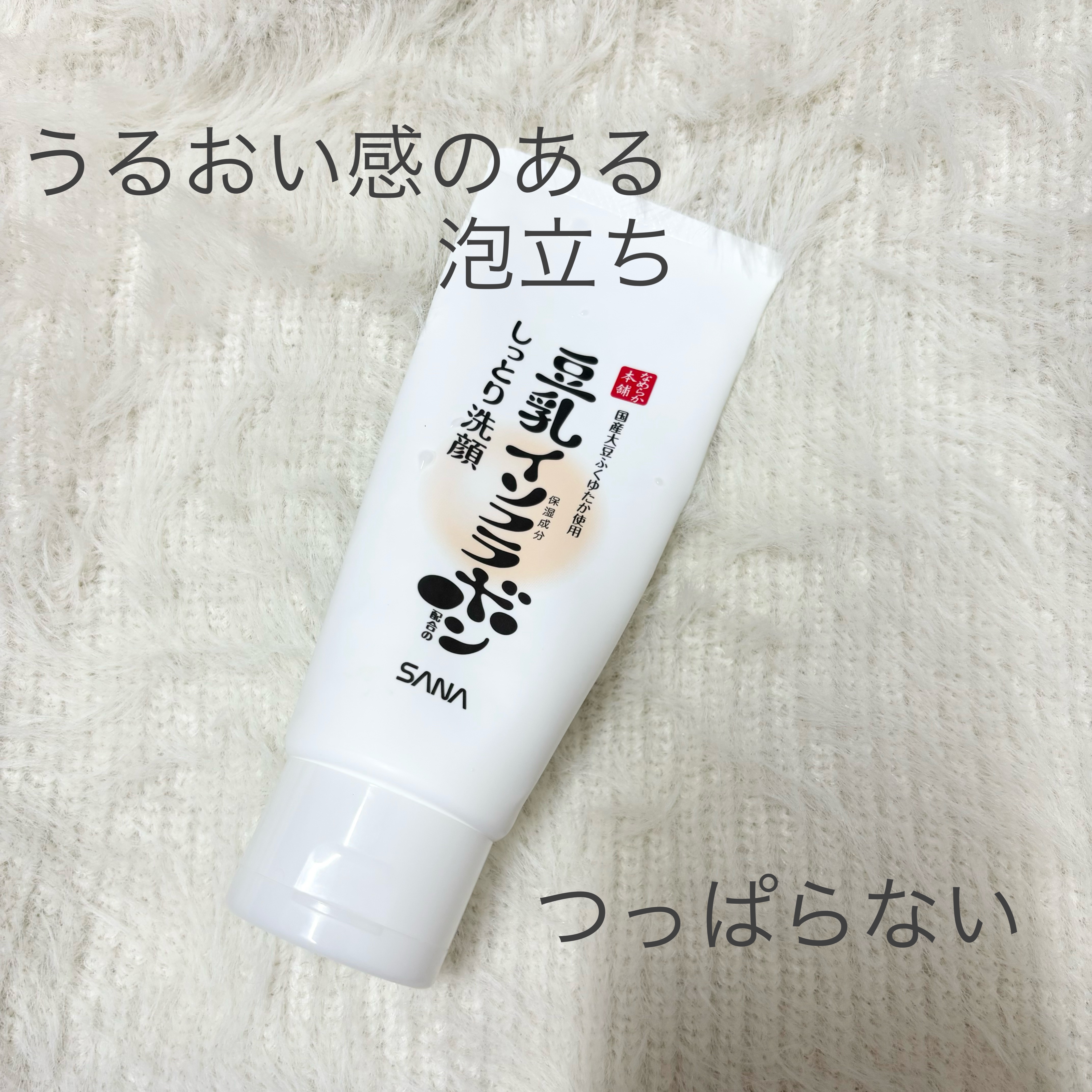 しっとりクレンジング洗顔 NC/なめらか本舗/洗顔フォームを使ったクチコミ（1枚目）