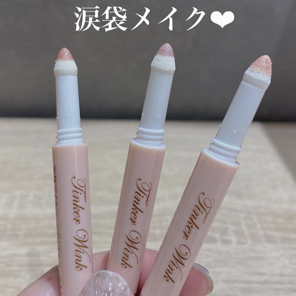 涙袋アイカラー PK01 ピンクベージュ/ティンカーウィンク/スティックアイシャドウを使ったクチコミ（1枚目）
