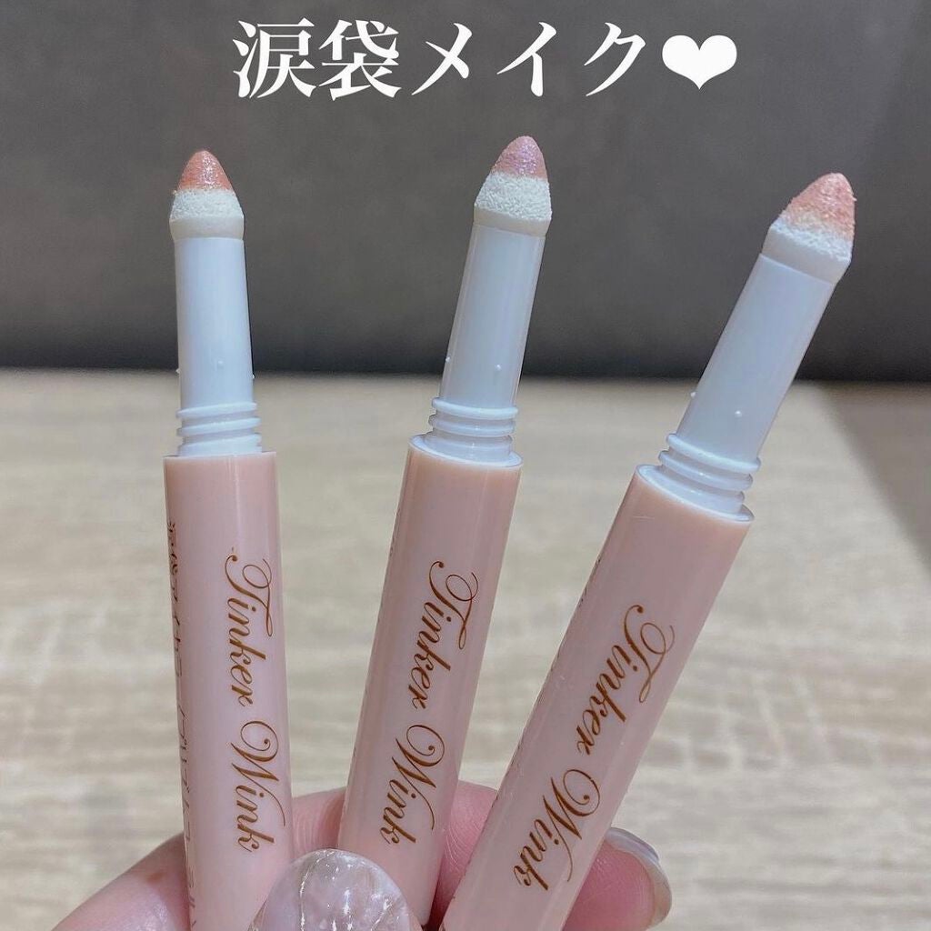 涙袋アイカラー/ティンカーウィンク/スティックアイシャドウを使ったクチコミ(1枚目)