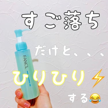 こんなにヒリヒリすることあんまりないからびっくりしました😂

ファンケルマイルドクレンジング オイル

私は混合肌で冬場はやや乾燥が気になるかな？
くらいで敏感肌とまではいかない肌だと
思っています。
