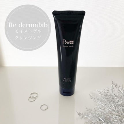 モイストゲルクレンジング/Re dermalab/クレンジングジェルを使ったクチコミ(1枚目)