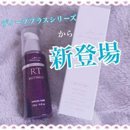 ディーププラスレチノール/Macchia Label/美容液を使ったクチコミ(1枚目)