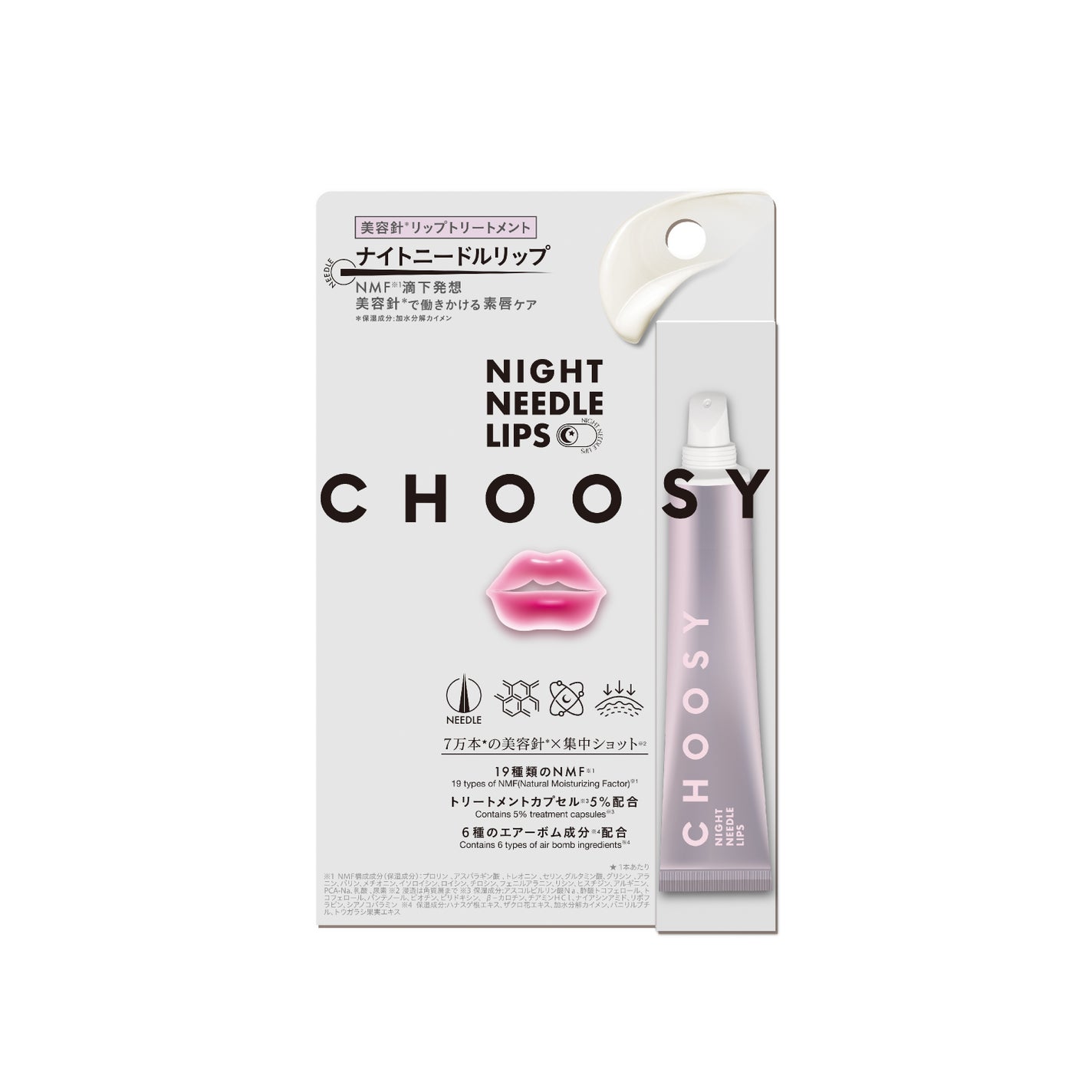 ナイトニードルリップ CHOOSY