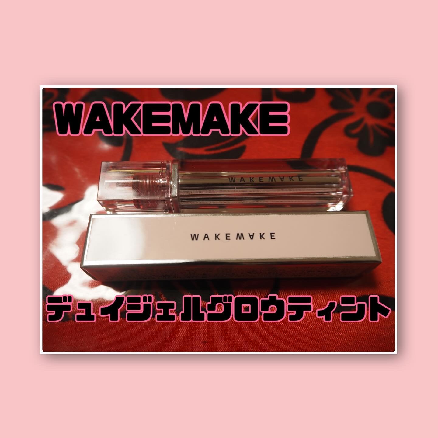 デュイジェルグロウティント 07 フィグフィリング/wakemake/リップティントを使ったクチコミ（1枚目）